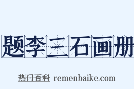 题李三石画册是什么意思的图片